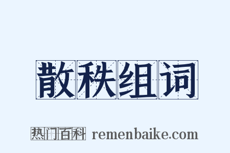 散秩组词是什么意思的图片